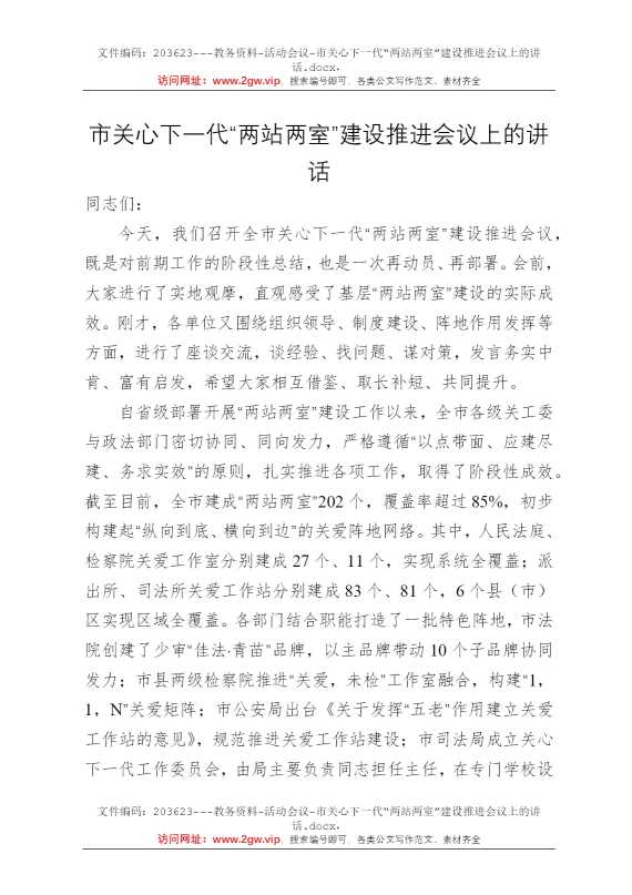 市关心下一代“两站两室”建设推进会议上的讲话