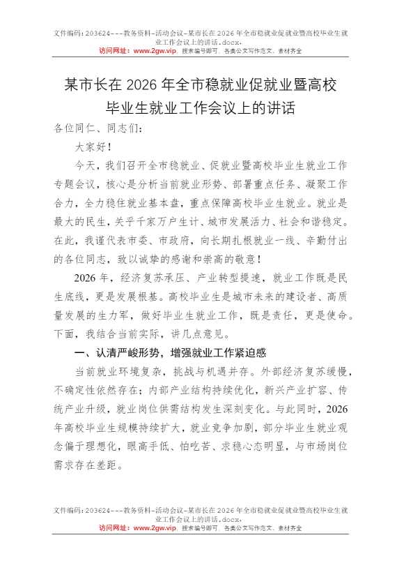 某市长在2026年全市稳就业促就业暨高校毕业生就业工作会议上的讲话