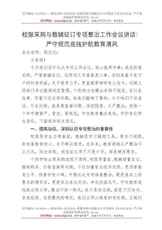 校服采购与教辅征订专项整治工作会议讲话：严守规范底线护航教育清风