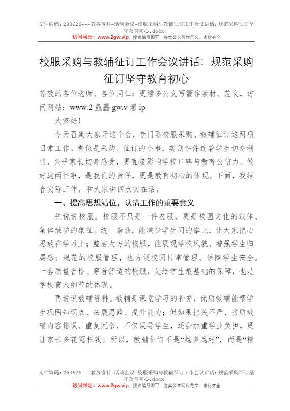 校服采购与教辅征订工作会议讲话：规范采购征订坚守教育初心