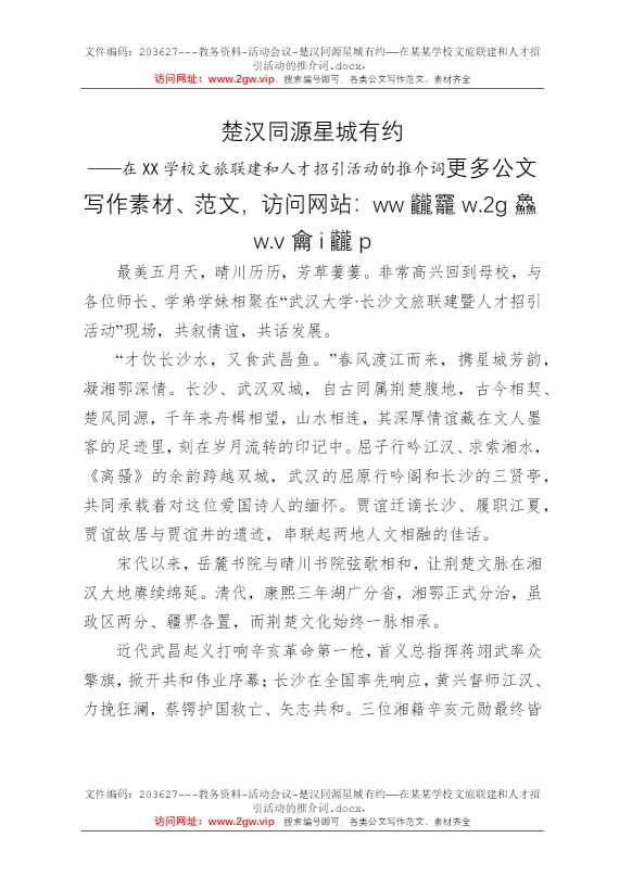 楚汉同源星城有约——在某某学校文旅联建和人才招引活动的推介词