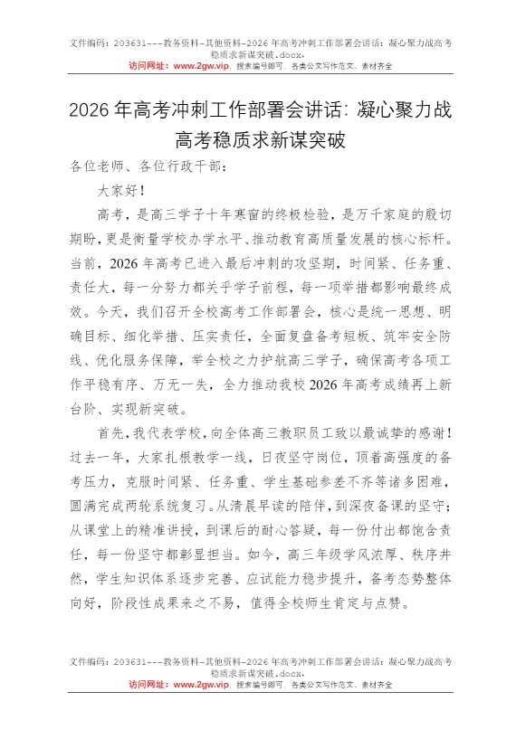 2026年高考冲刺工作部署会讲话：凝心聚力战高考稳质求新谋突破