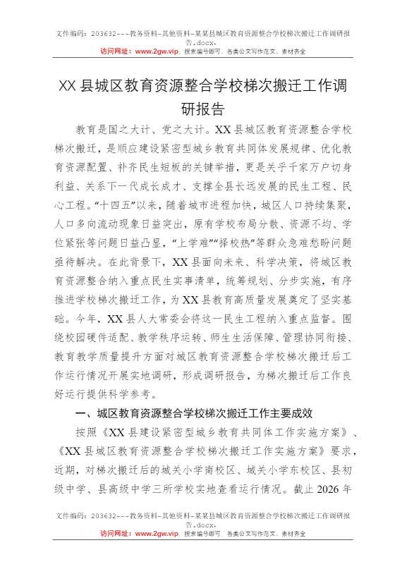某某县城区教育资源整合学校梯次搬迁工作调研报告