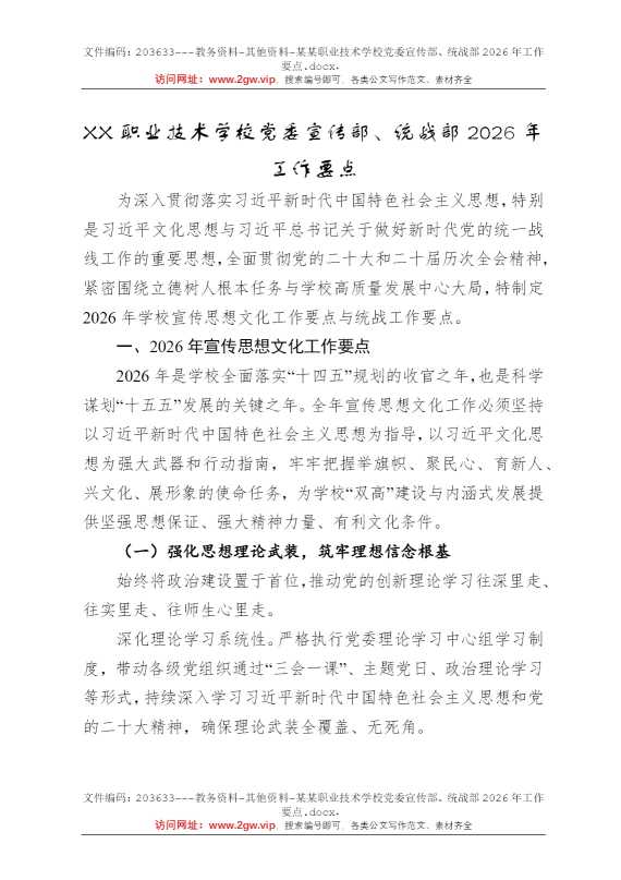某某职业技术学校党委宣传部、统战部2026年工作要点