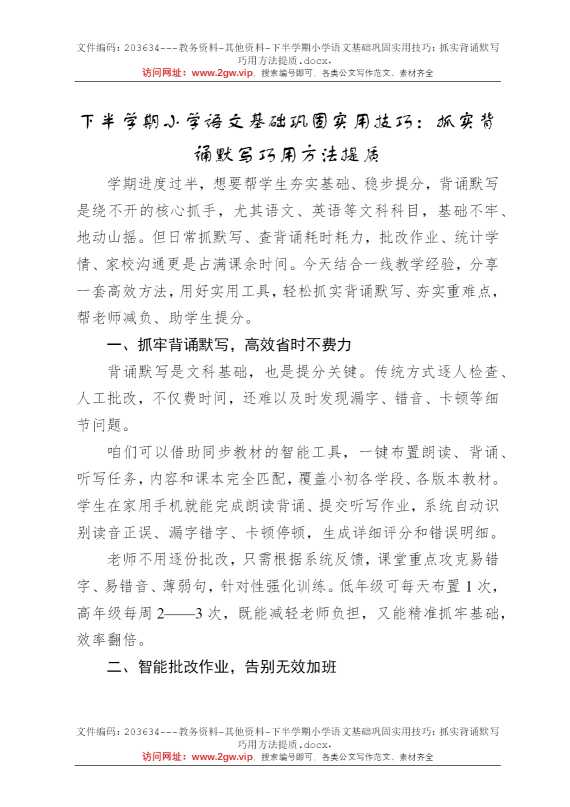 下半学期小学语文基础巩固实用技巧：抓实背诵默写巧用方法提质