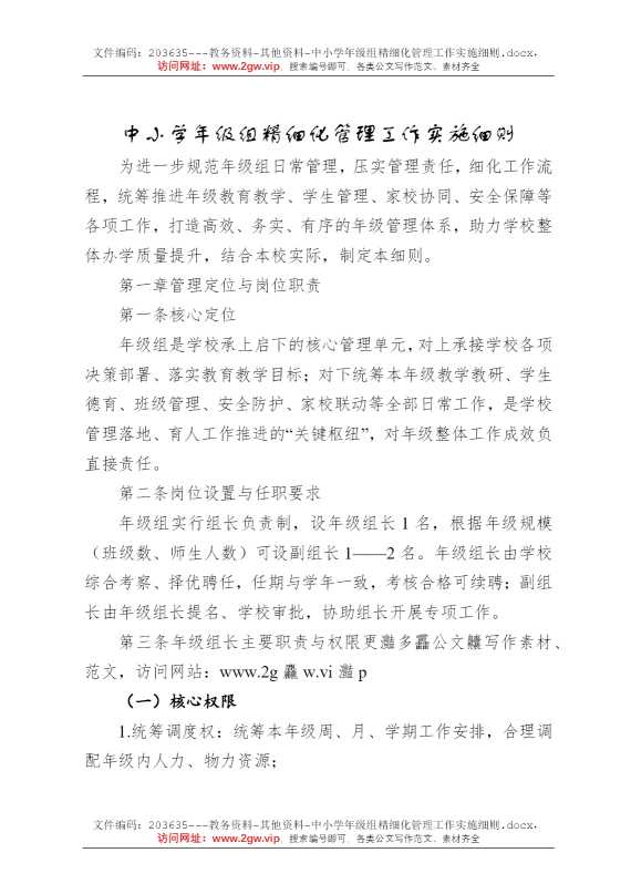 中小学年级组精细化管理工作实施细则