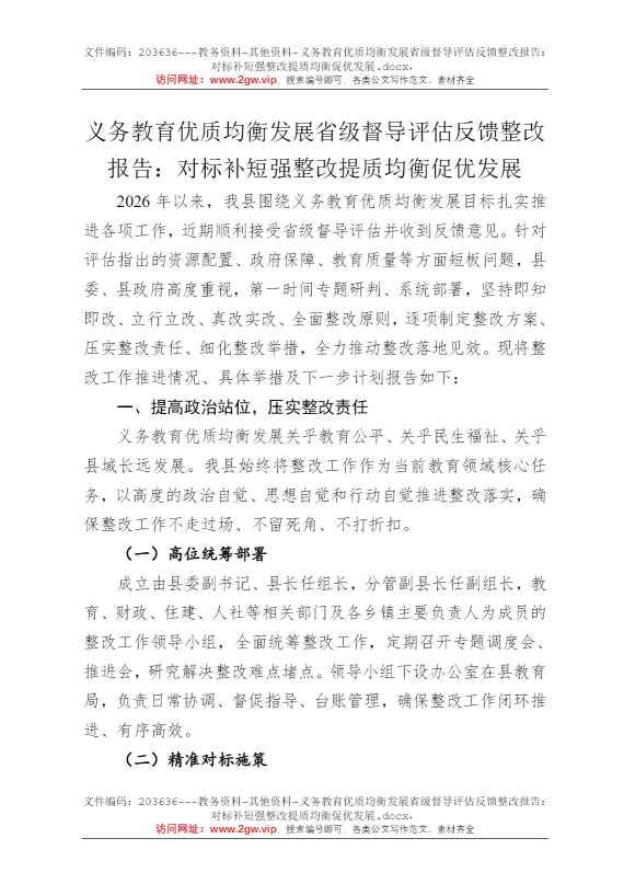义务教育优质均衡发展省级督导评估反馈整改报告：对标补短强整改提质均衡促优发展
