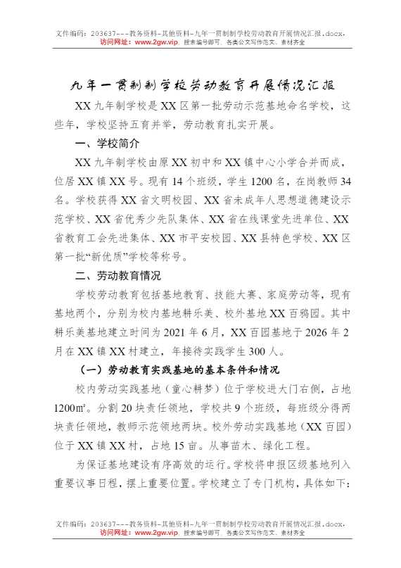 九年一贯制制学校劳动教育开展情况汇报