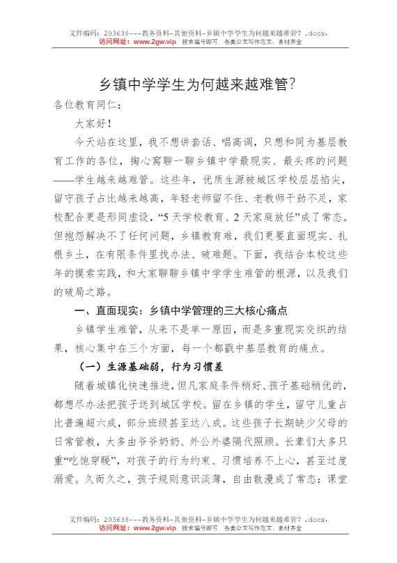 乡镇中学学生为何越来越难管？