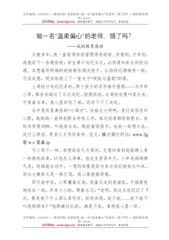 做一名“温柔偏心”的老师，错了吗？——我的教育感悟