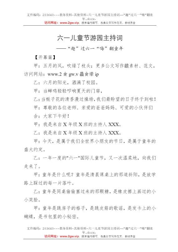 六一儿童节游园主持词——“趣”过六一“嗨”翻童年