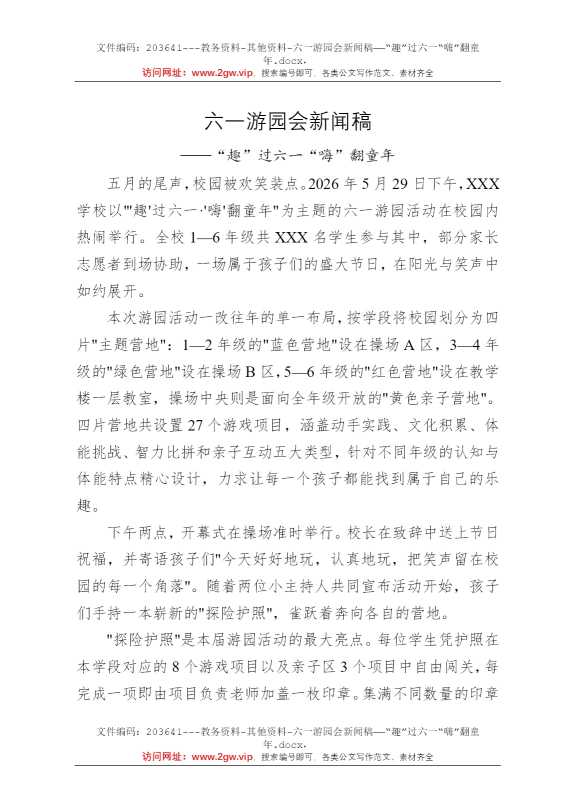 六一游园会新闻稿——“趣”过六一“嗨”翻童年