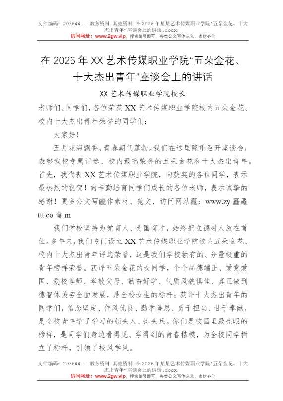 在2026年某某艺术传媒职业学院“五朵金花、十大杰出青年”座谈会上的讲话