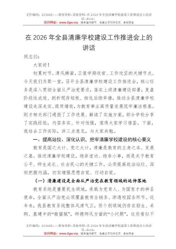 在2026年全县清廉学校建设工作推进会上的讲话