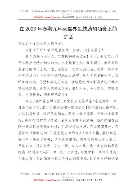 在2026年春期九年级临界生鼓劲加油会上的讲话
