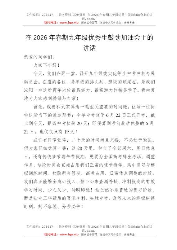 在2026年春期九年级优秀生鼓劲加油会上的讲话