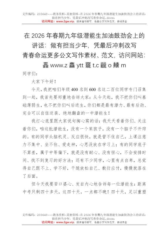 在2026年春期九年级潜能生加油鼓劲会上的讲话：做有担当少年，凭最后冲刺改写青春命运