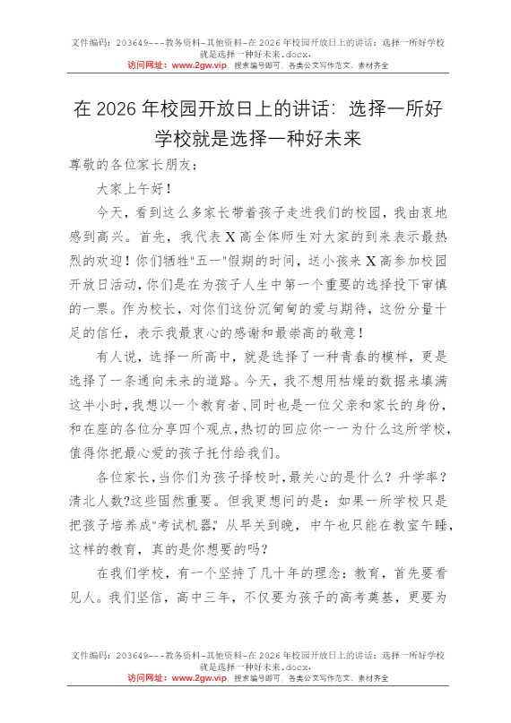 在2026年校园开放日上的讲话：选择一所好学校就是选择一种好未来