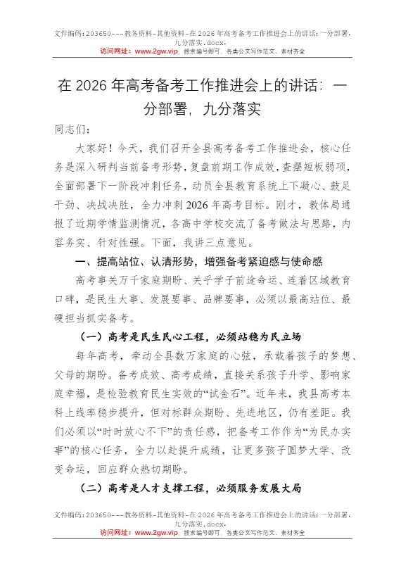 在2026年高考备考工作推进会上的讲话：一分部署，九分落实