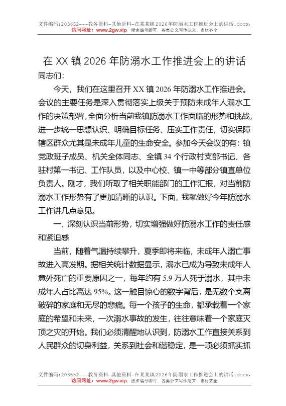 在某某镇2026年防溺水工作推进会上的讲话