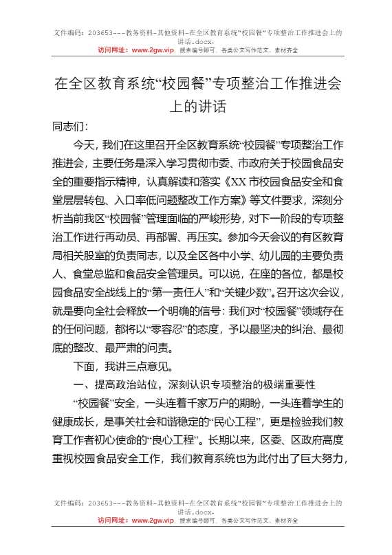 在全区教育系统“校园餐”专项整治工作推进会上的讲话