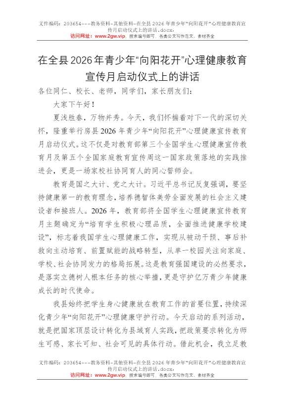 在全县2026年青少年“向阳花开”心理健康教育宣传月启动仪式上的讲话