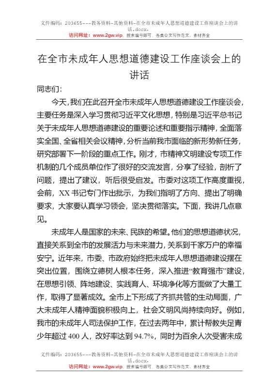 在全市未成年人思想道德建设工作座谈会上的讲话