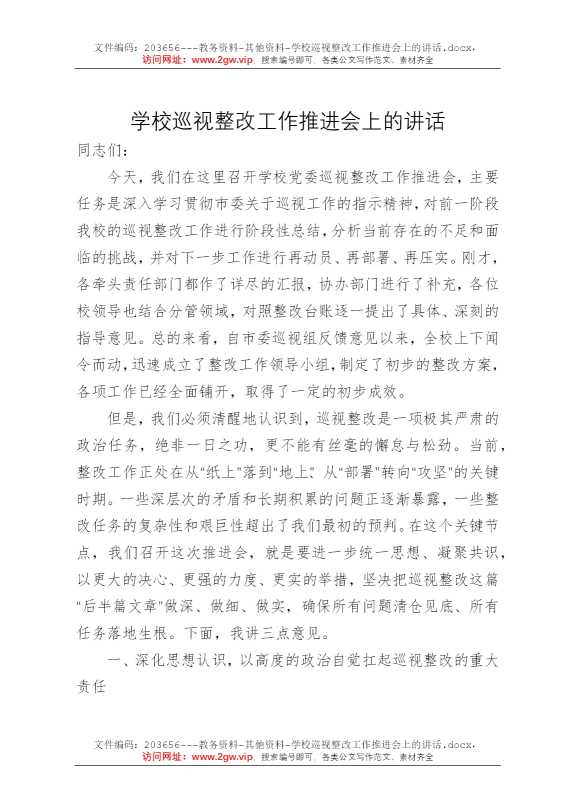 学校巡视整改工作推进会上的讲话