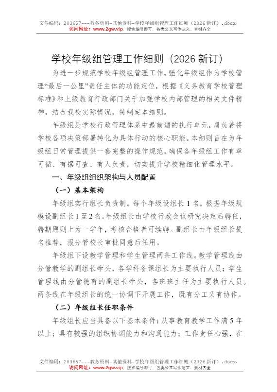 学校年级组管理工作细则（2026新订）