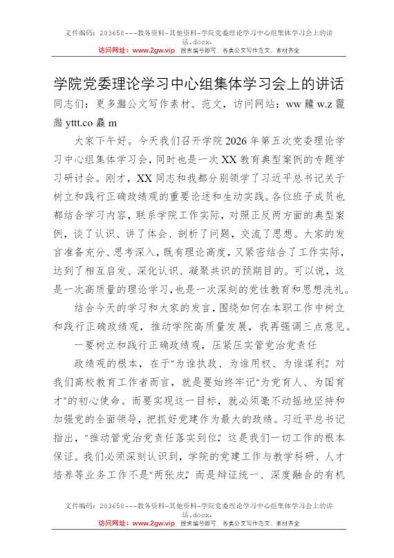 学院党委理论学习中心组集体学习会上的讲话