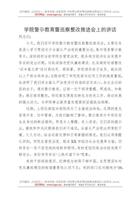 学院警示教育暨巡察整改推进会上的讲话
