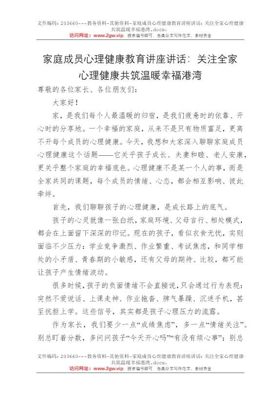 家庭成员心理健康教育讲座讲话：关注全家心理健康共筑温暖幸福港湾