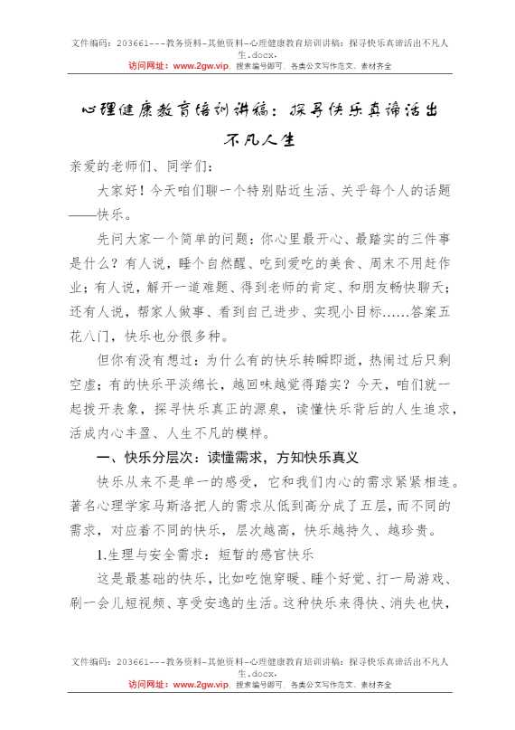 心理健康教育培训讲稿：探寻快乐真谛活出不凡人生