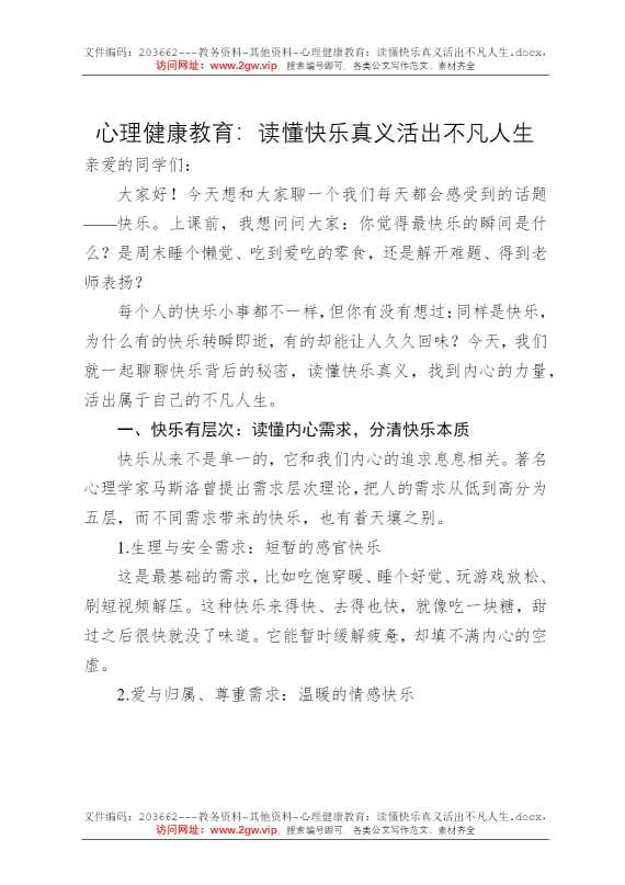 心理健康教育：读懂快乐真义活出不凡人生