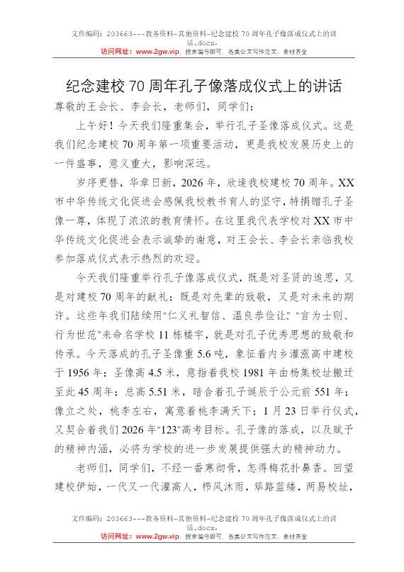 纪念建校70周年孔子像落成仪式上的讲话