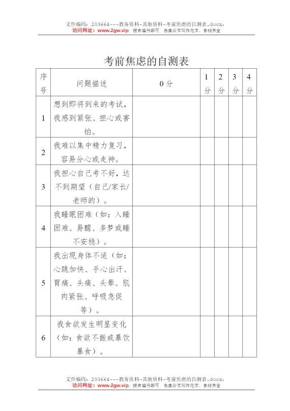 考前焦虑的自测表