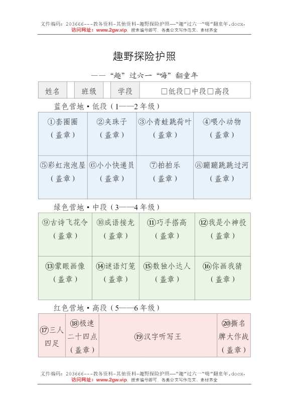 趣野探险护照——“趣”过六一“嗨”翻童年
