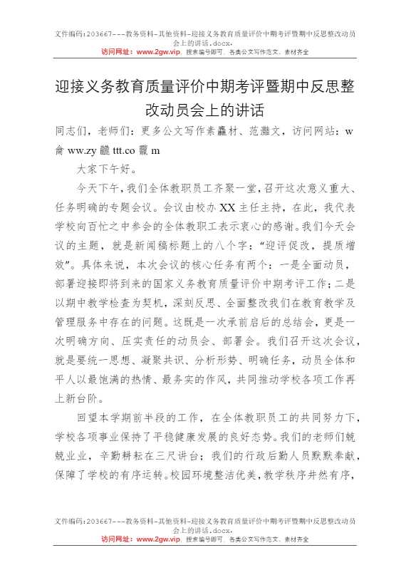 迎接义务教育质量评价中期考评暨期中反思整改动员会上的讲话