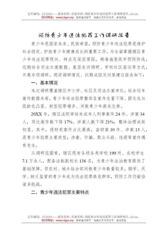预防青少年违法犯罪工作调研报告