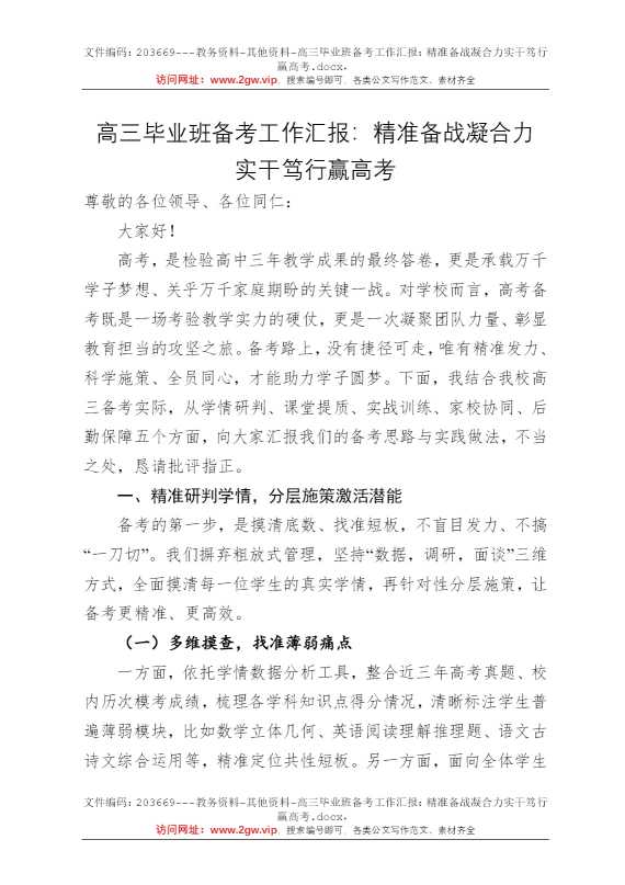 高三毕业班备考工作汇报：精准备战凝合力实干笃行赢高考