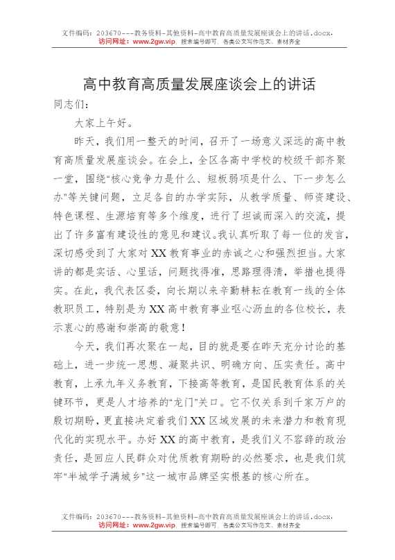 高中教育高质量发展座谈会上的讲话