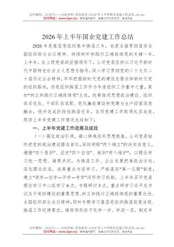 2026年上半年国企党建工作总结