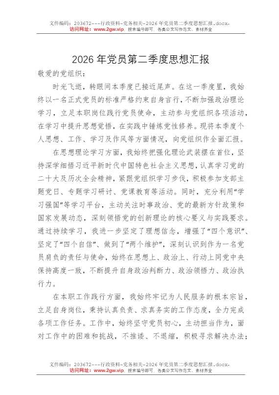 2026年党员第二季度思想汇报