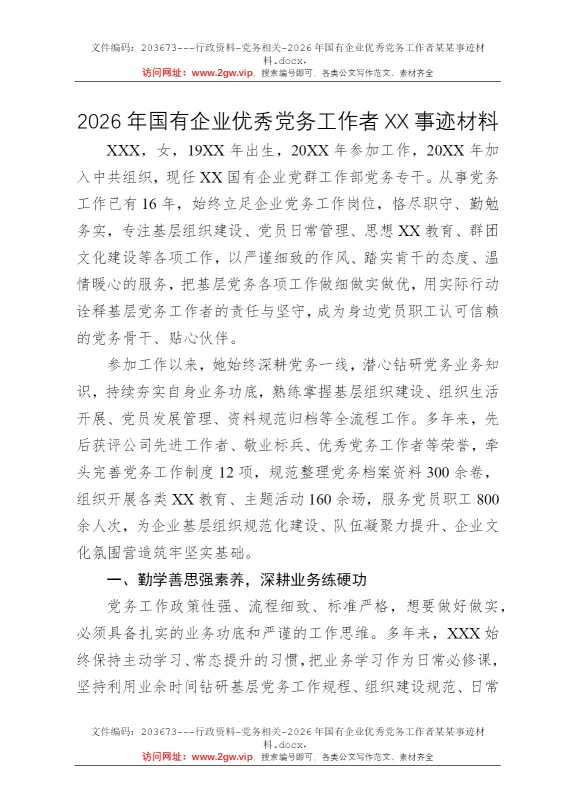 2026年国有企业优秀党务工作者某某事迹材料