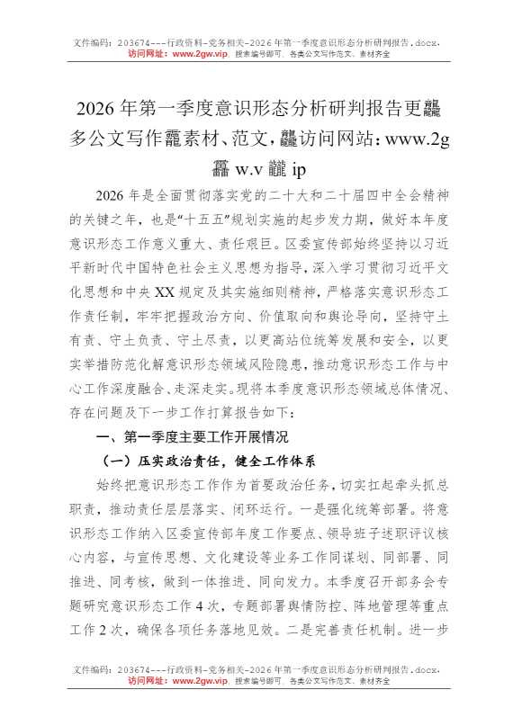 2026年第一季度意识形态分析研判报告