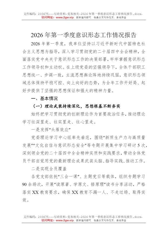 2026年第一季度意识形态工作情况报告