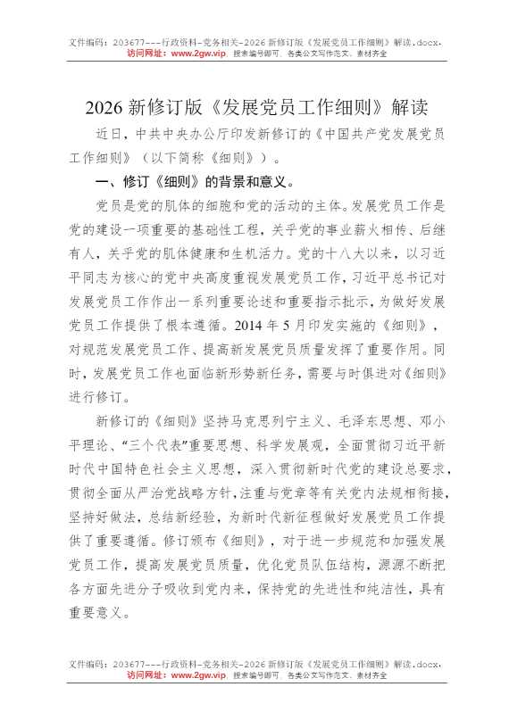 2026新修订版《发展党员工作细则》解读
