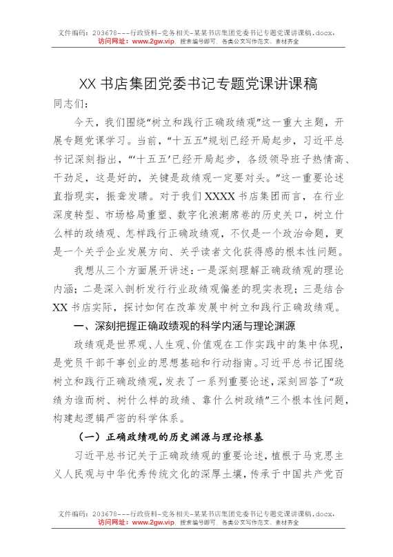 某某书店集团党委书记专题党课讲课稿