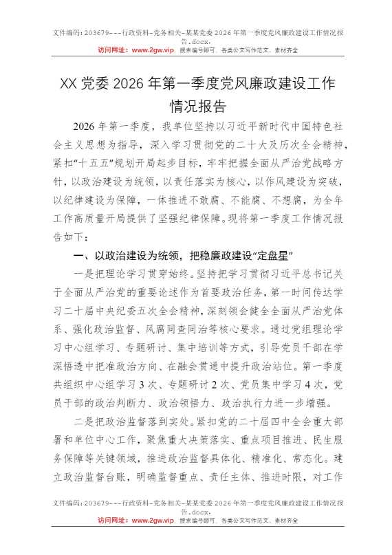 某某党委2026年第一季度党风廉政建设工作情况报告