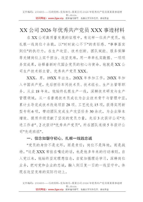某某公司2026年优秀共产党员某某某事迹材料